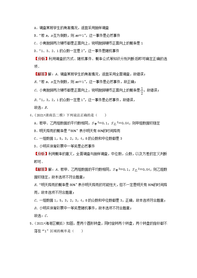 考点24 概率（解析版）-2022年数学中考一轮复习考点透析（冀教版）第3页