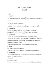 考点03 分式与二次根式（解析版）-2022年数学中考一轮复习考点透析（冀教版）