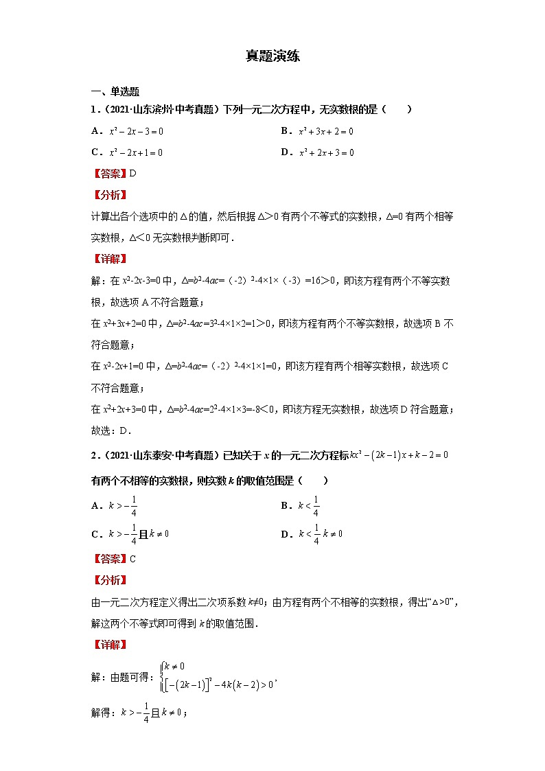 考点09一元二次方程及其应用（解析版）-2022年数学中考一轮复习考点透析（青岛版） 试卷02