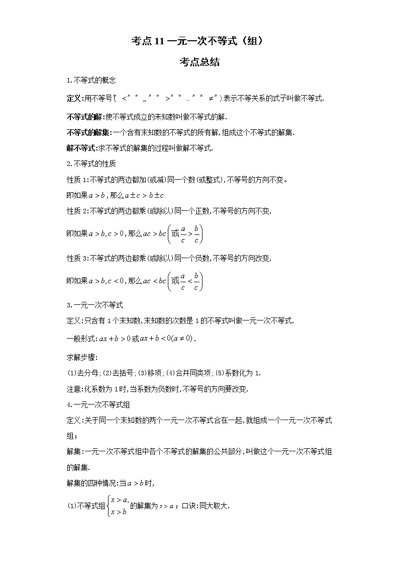 考点11一元一次不等式（组）（解析版）-2022年数学中考一轮复习考点透析（青岛版） 试卷01