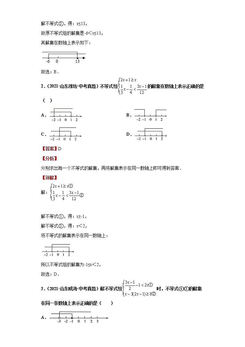 考点11一元一次不等式（组）（解析版）-2022年数学中考一轮复习考点透析（青岛版） 试卷03