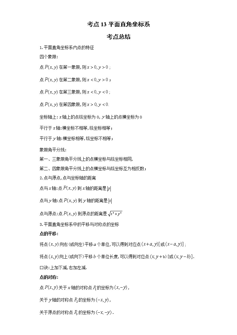 考点13平面直角坐标系（解析版）-2022年数学中考一轮复习考点透析（青岛版）第1页