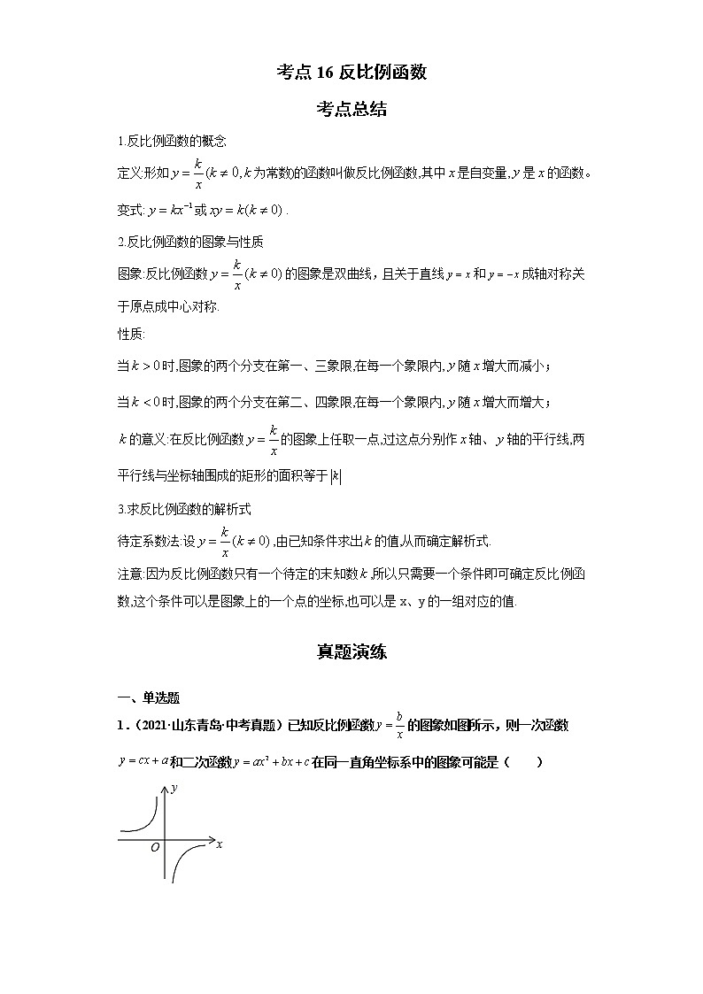考点16反比例函数（解析版）-2022年数学中考一轮复习考点透析（青岛版） 试卷01