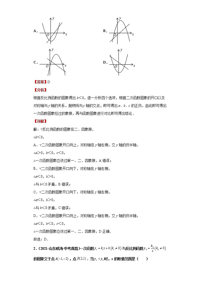 考点16反比例函数（解析版）-2022年数学中考一轮复习考点透析（青岛版） 试卷02