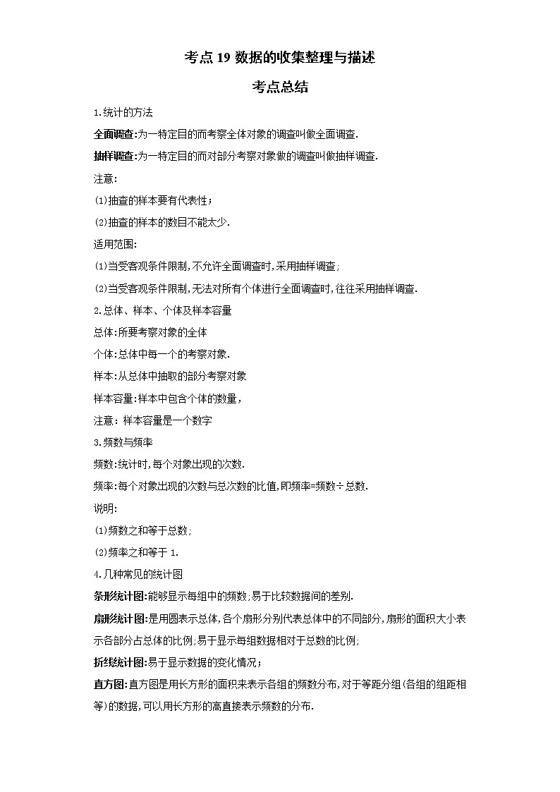 考点19数据的收集整理与描述（解析版）-2022年数学中考一轮复习考点透析（青岛版）第1页