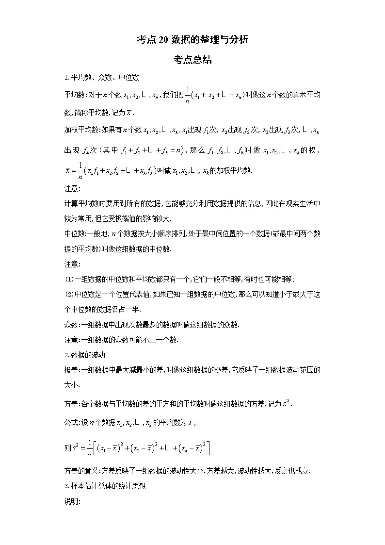 考点20数据的整理与分析（解析版）-2022年数学中考一轮复习考点透析（青岛版） 试卷01