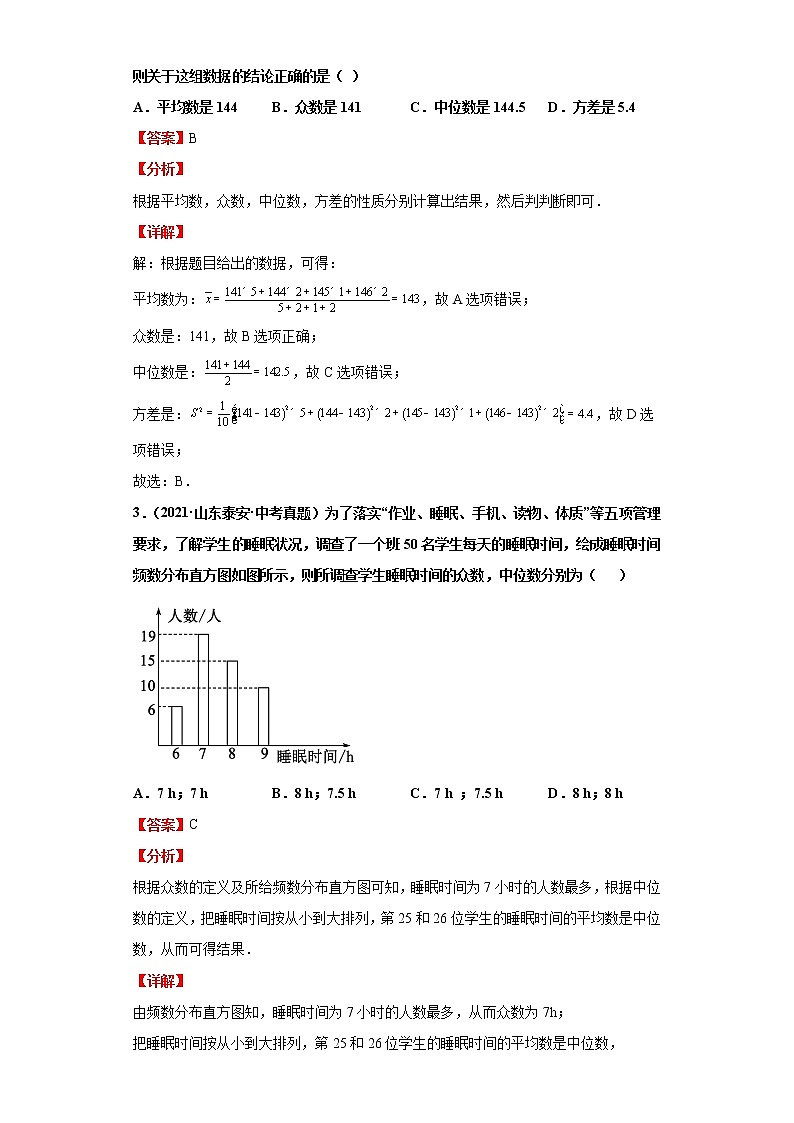 考点20数据的整理与分析（解析版）-2022年数学中考一轮复习考点透析（青岛版） 试卷03