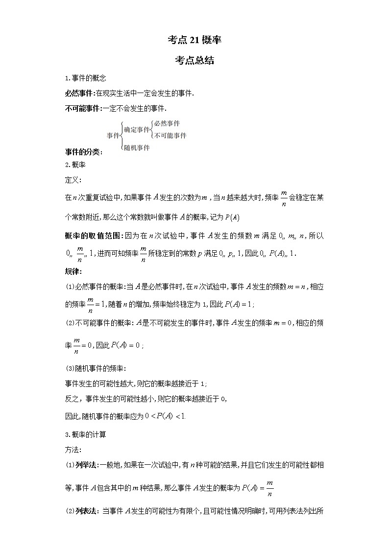 考点21概率（解析版）-2022年数学中考一轮复习考点透析（青岛版）第1页