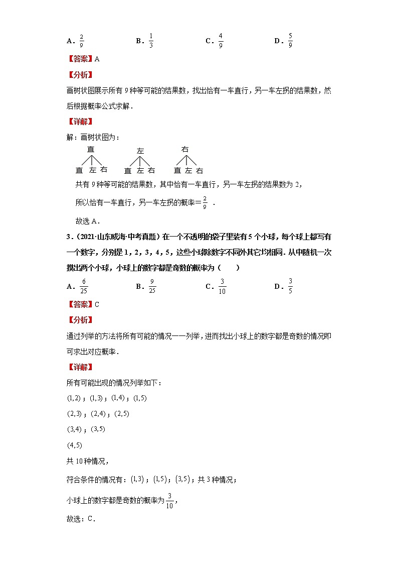 考点21概率（解析版）-2022年数学中考一轮复习考点透析（青岛版）第3页