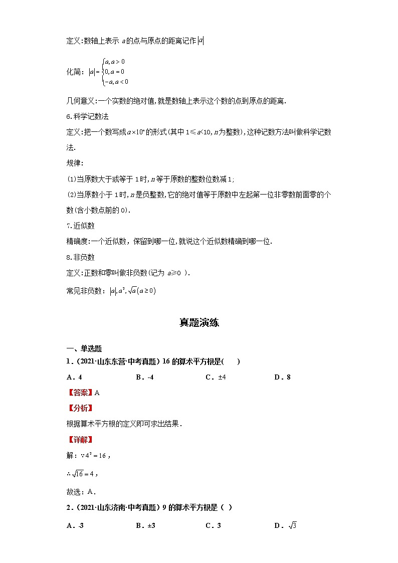 考点01实数的有关概念（解析版）-2022年数学中考一轮复习考点透析（青岛版）第2页