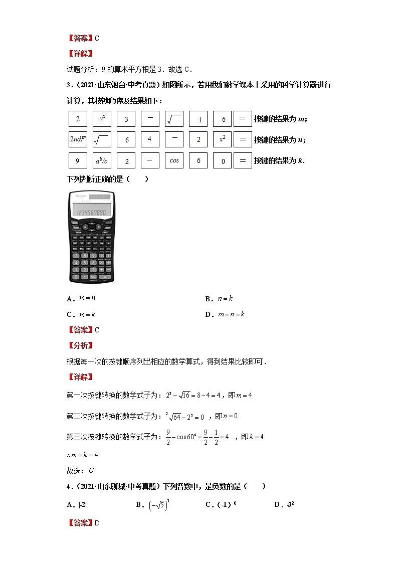 考点01实数的有关概念（解析版）-2022年数学中考一轮复习考点透析（青岛版）第3页