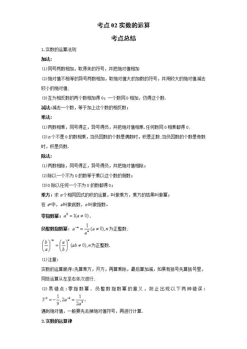 考点02实数的运算（解析版）-2022年数学中考一轮复习考点透析（青岛版）第1页