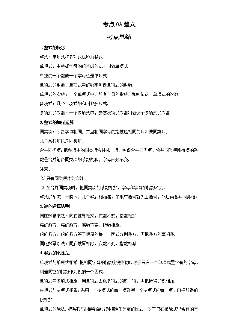 考点03整式（解析版）-2022年数学中考一轮复习考点透析（青岛版） 试卷01