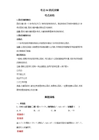 考点04因式分解（解析版）-2022年数学中考一轮复习考点透析（青岛版）