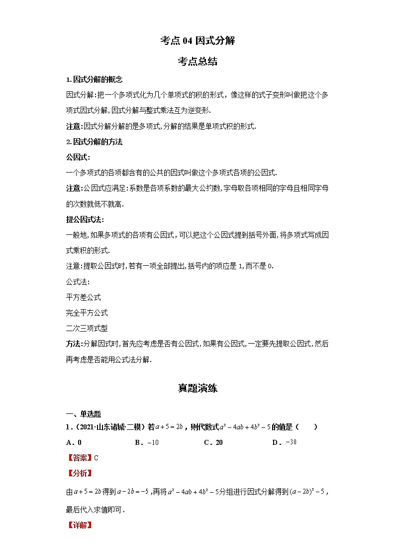 考点04因式分解（解析版）-2022年数学中考一轮复习考点透析（青岛版）第1页