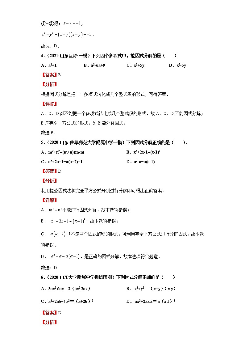 考点04因式分解（解析版）-2022年数学中考一轮复习考点透析（青岛版）第3页