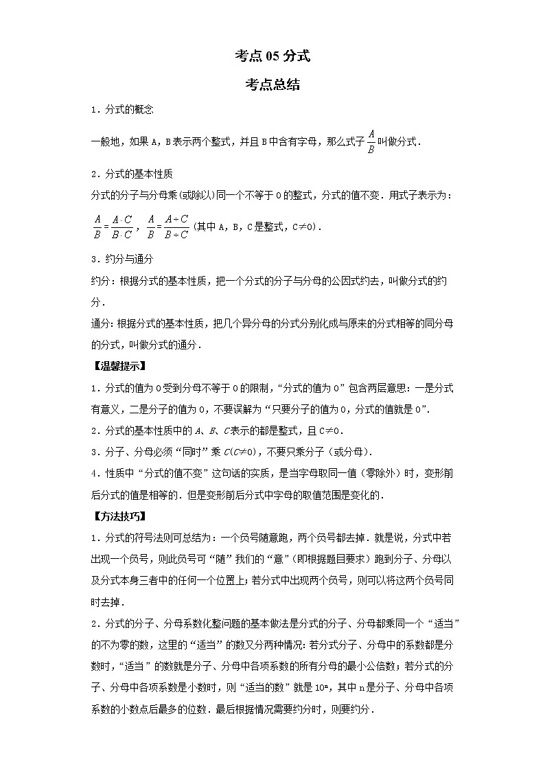 考点05分式（解析版）-2022年数学中考一轮复习考点透析（青岛版）第1页