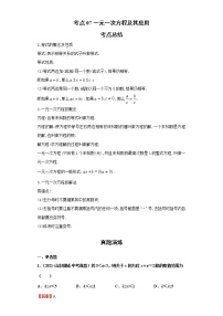 考点07一元一次方程及其应用（解析版）-2022年数学中考一轮复习考点透析（青岛版）