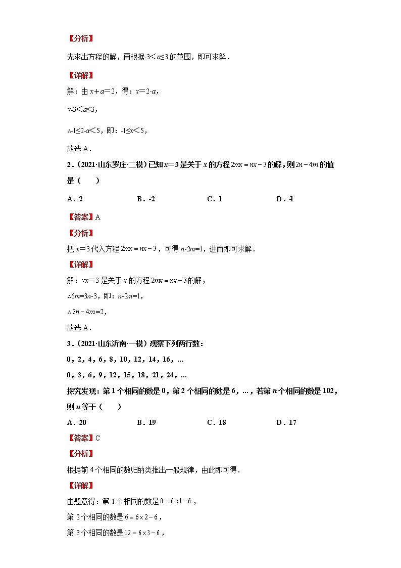 考点07一元一次方程及其应用（解析版）-2022年数学中考一轮复习考点透析（青岛版）第2页