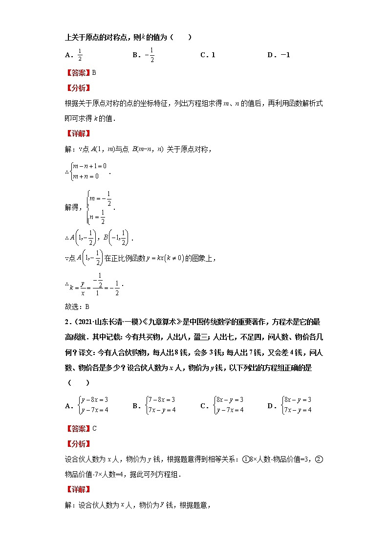 考点08二元一次方程组及其应用（解析版）-2022年数学中考一轮复习考点透析（青岛版）第2页