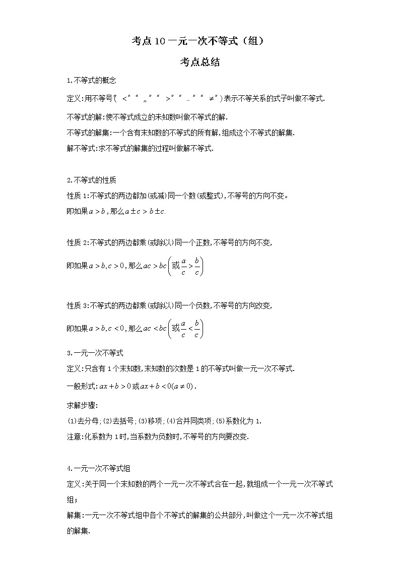 考点10一元一次不等式（组）（解析版）-2022年数学中考一轮复习考点透析（人教版） 试卷01