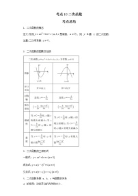 考点16二次函数（解析版）-2022年数学中考一轮复习考点透析（人教版）