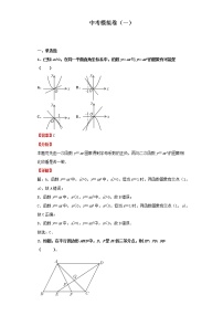 中考模拟卷（一）（解析版）-2022年数学中考一轮复习考点透析（人教版）