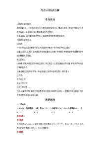 考点04因式分解（解析版）-2022年数学中考一轮复习考点透析（人教版）