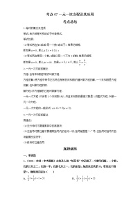 考点07一元一次方程及其应用（解析版）-2022年数学中考一轮复习考点透析（人教版）