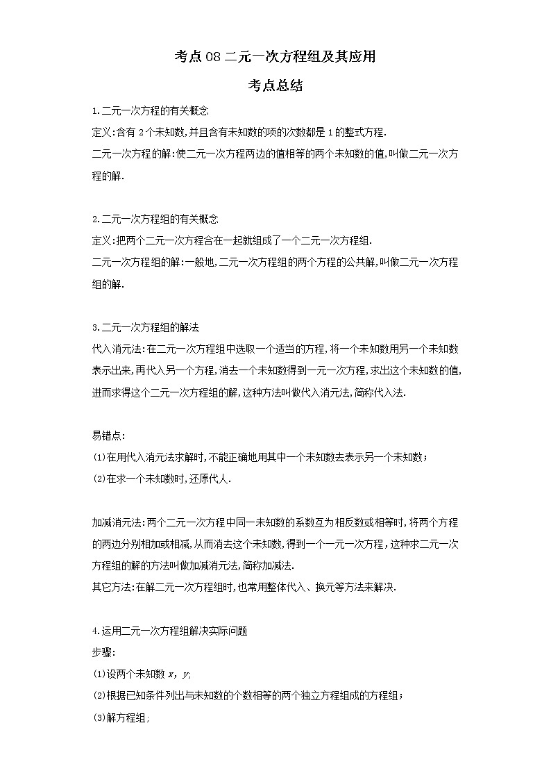 考点08二元一次方程组及其应用（解析版）-2022年数学中考一轮复习考点透析（人教版）第1页