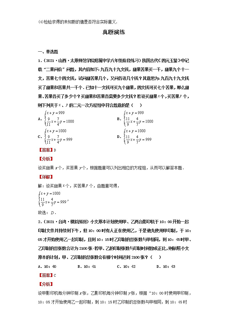 考点08二元一次方程组及其应用（解析版）-2022年数学中考一轮复习考点透析（人教版）第2页