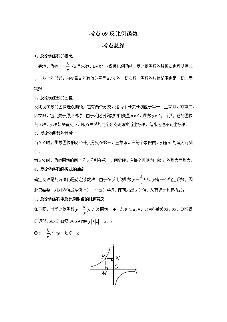 考点09反比例函数（解析版）-2022年数学中考一轮复习考点透析（苏科版） 试卷01