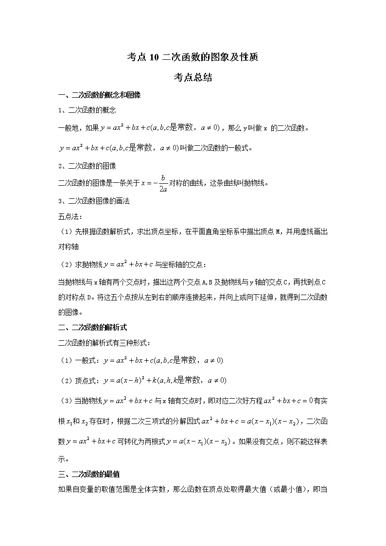 考点10二次函数的图象及性质（解析版）-2022年数学中考一轮复习考点透析（苏科版） 试卷01