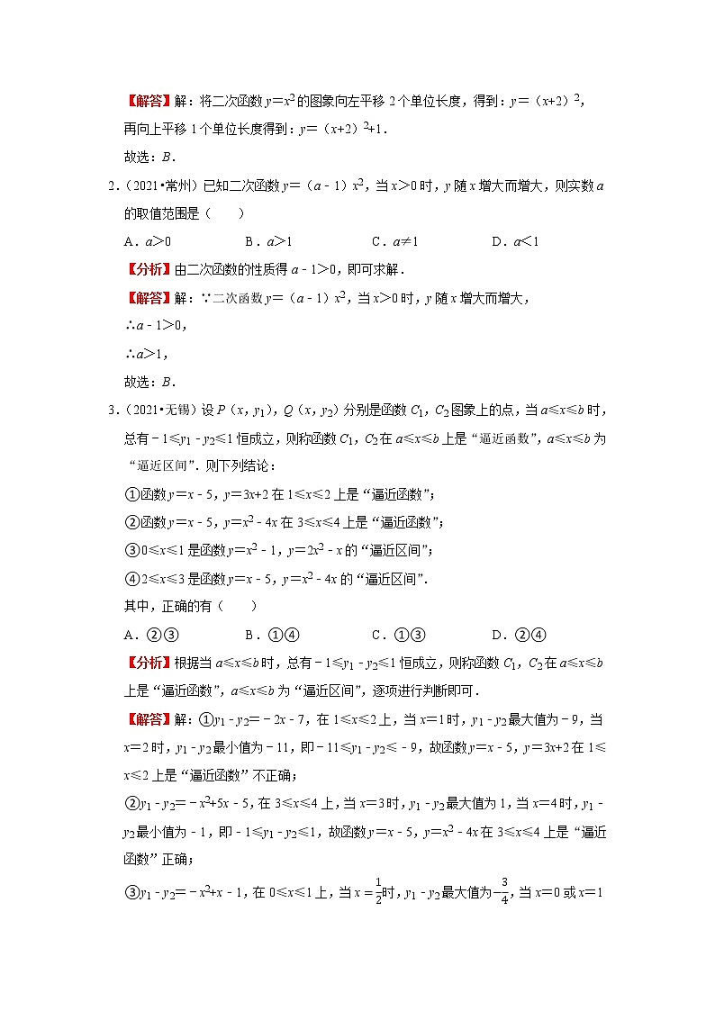 考点10二次函数的图象及性质（解析版）-2022年数学中考一轮复习考点透析（苏科版） 试卷03