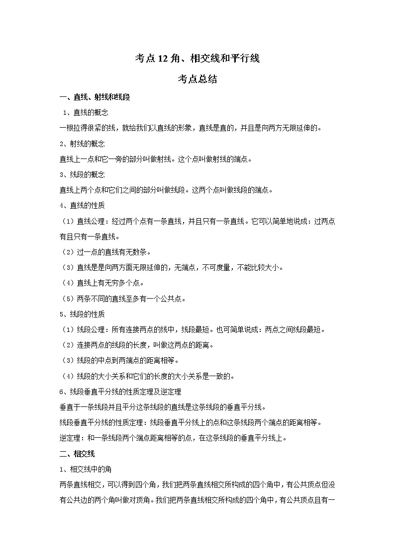 考点12角、相交线和平行线（解析版）-2022年数学中考一轮复习考点透析（苏科版） 试卷01