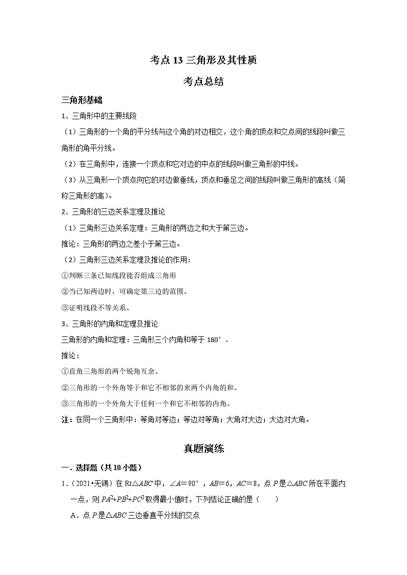 考点13三角形及其性质（解析版）-2022年数学中考一轮复习考点透析（苏科版） 试卷01