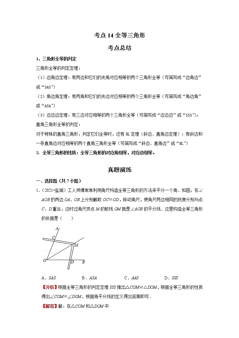 考点14全等三角形（解析版）-2022年数学中考一轮复习考点透析（苏科版） 试卷01