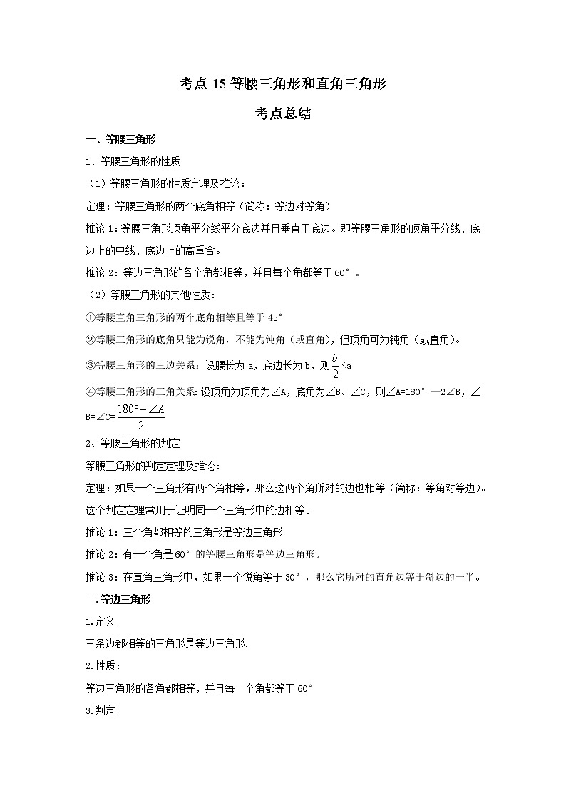 考点15等腰三角形和直角三角形（解析版）-2022年数学中考一轮复习考点透析（苏科版） 试卷01