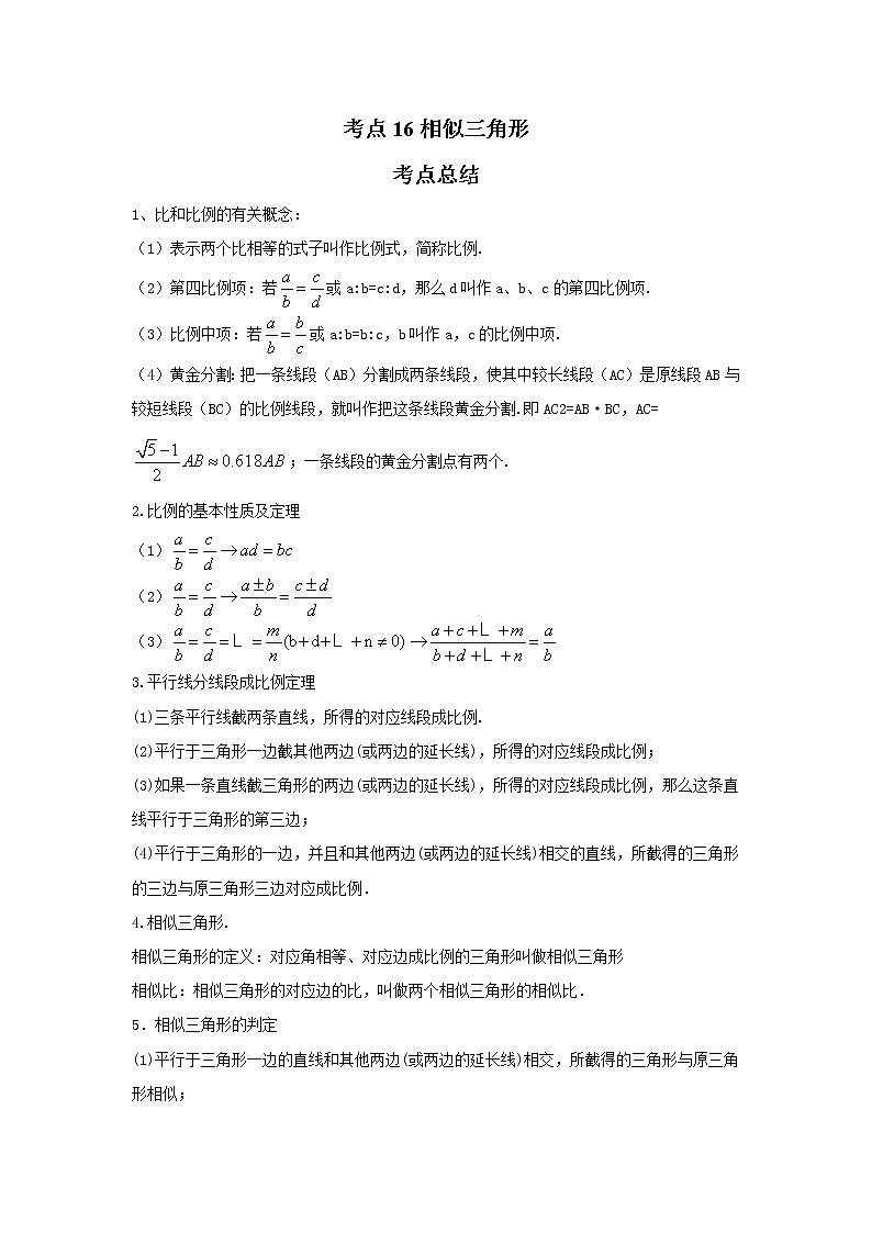 考点16相似三角形（解析版）-2022年数学中考一轮复习考点透析（苏科版） 试卷01