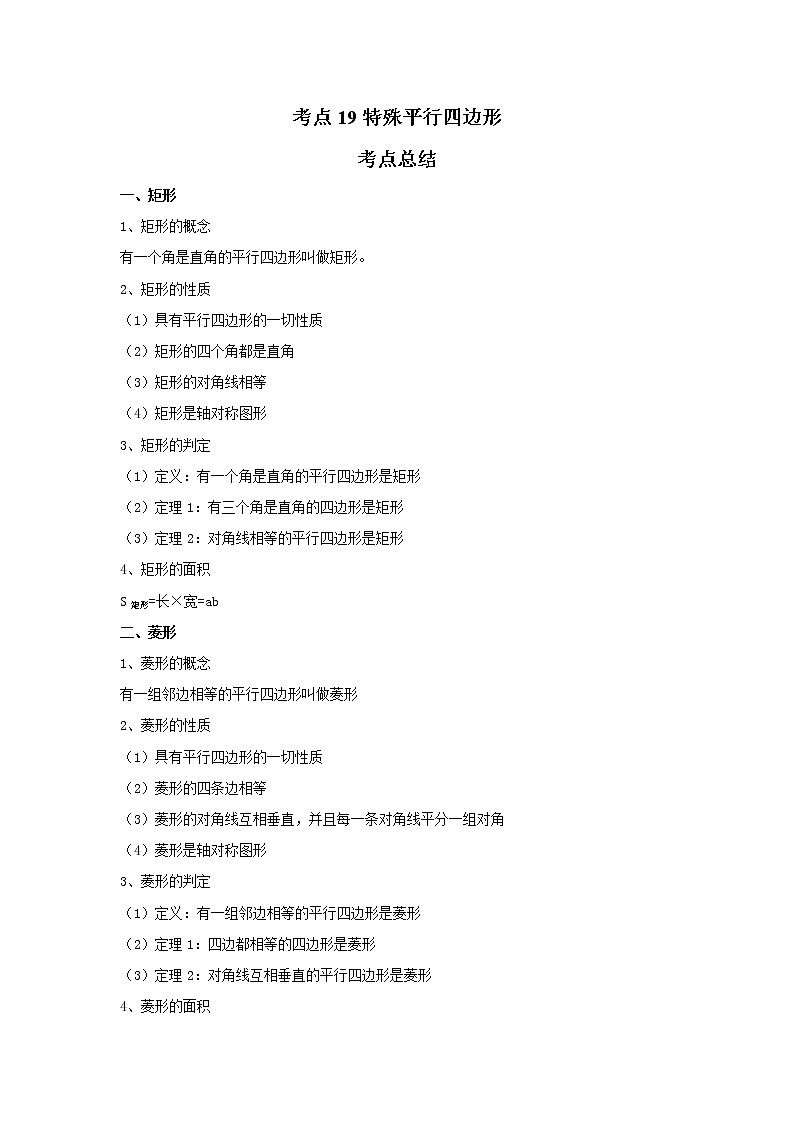考点19特殊平行四边形（解析版）-2022年数学中考一轮复习考点透析（苏科版）第1页