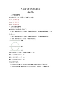 考点21与圆有关的位置关系（解析版）-2022年数学中考一轮复习考点透析（苏科版）