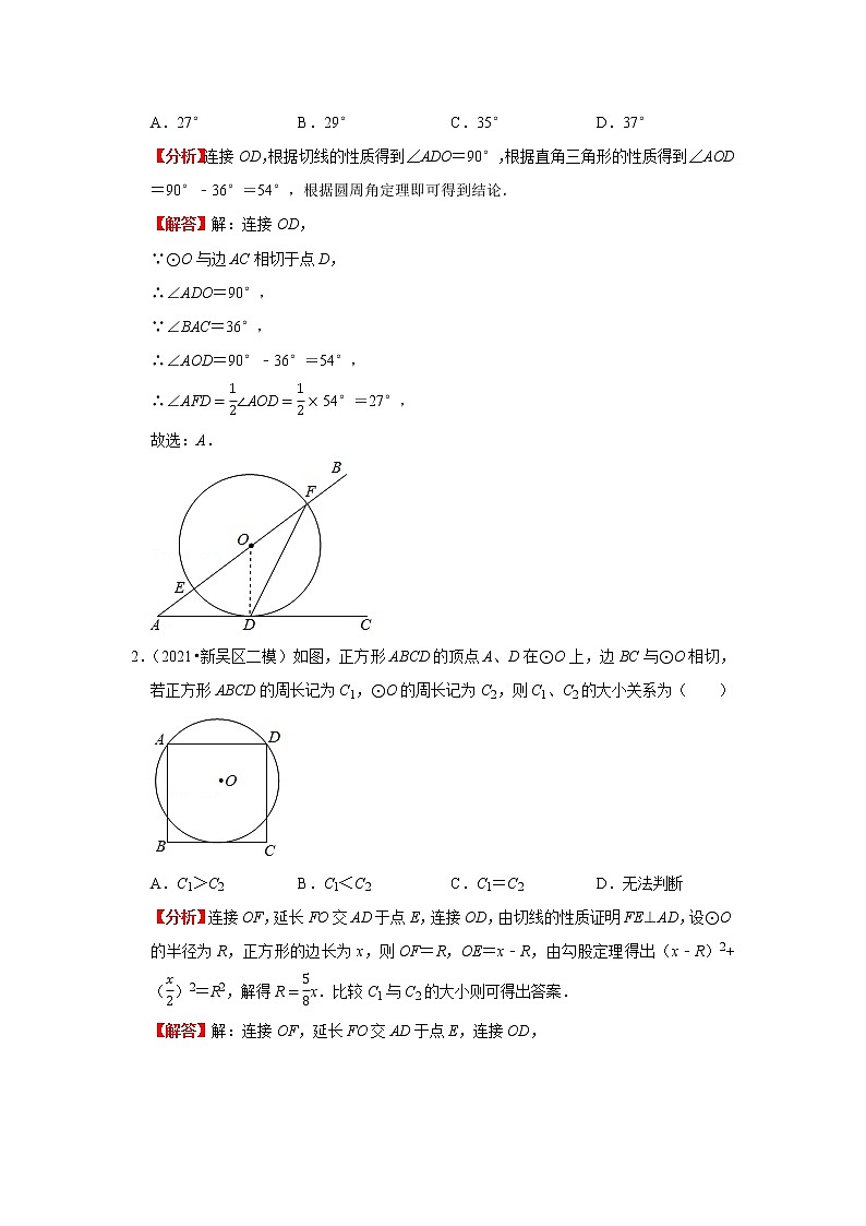 考点21与圆有关的位置关系（解析版）-2022年数学中考一轮复习考点透析（苏科版） 试卷03