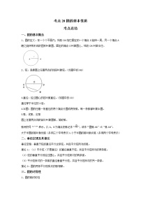 考点20圆的基本性质（解析版）-2022年数学中考一轮复习考点透析（苏科版）