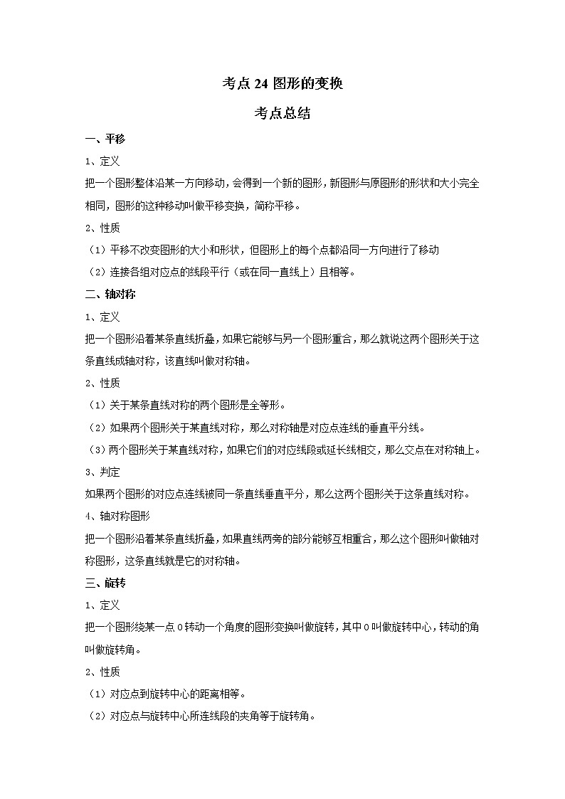考点24图形的变换（解析版）-2022年数学中考一轮复习考点透析（苏科版） 试卷01