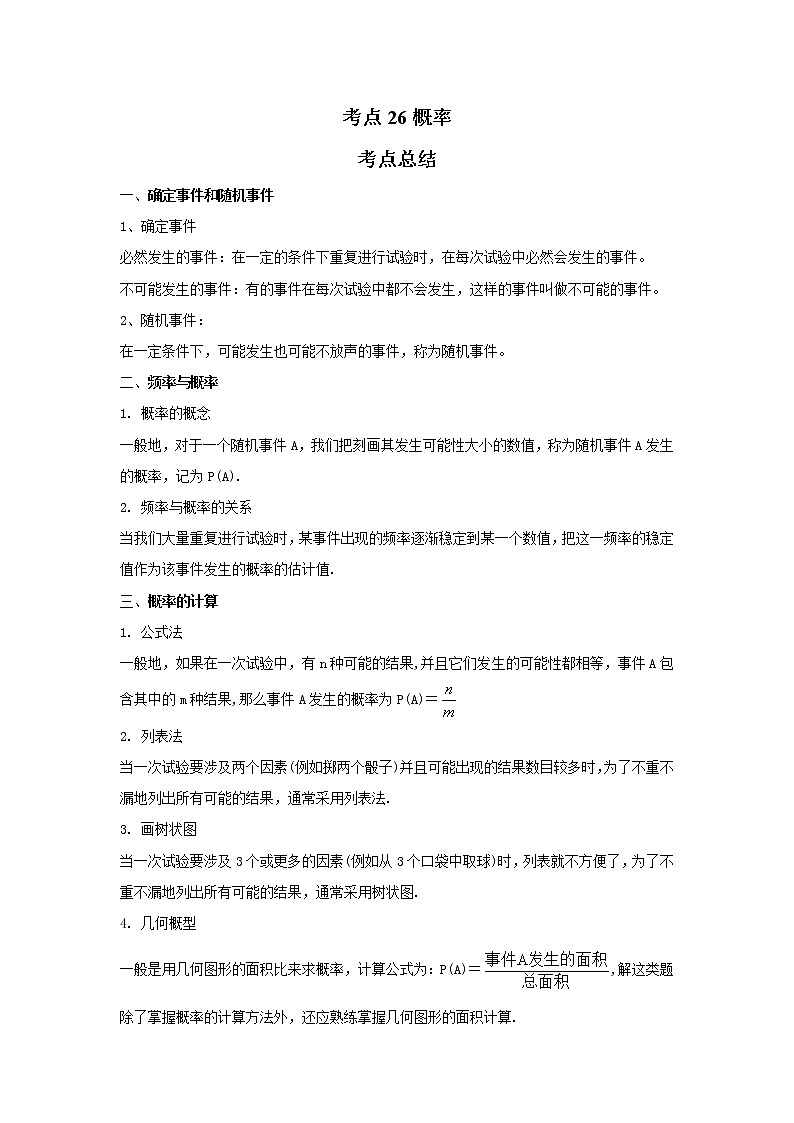 考点26概率（解析版）-2022年数学中考一轮复习考点透析（苏科版） 试卷01