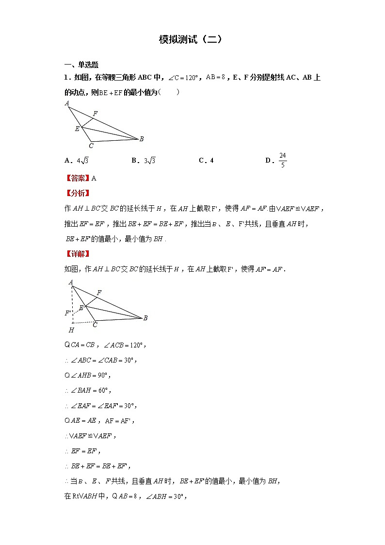 模拟测试（二）（解析版）-2022年数学中考一轮复习考点透析（苏科版）第1页