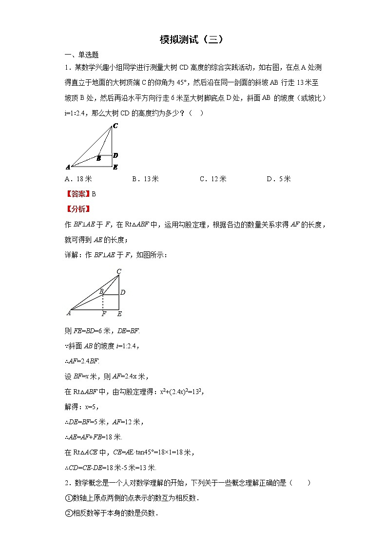 模拟测试（三）（解析版）-2022年数学中考一轮复习考点透析（苏科版）01
