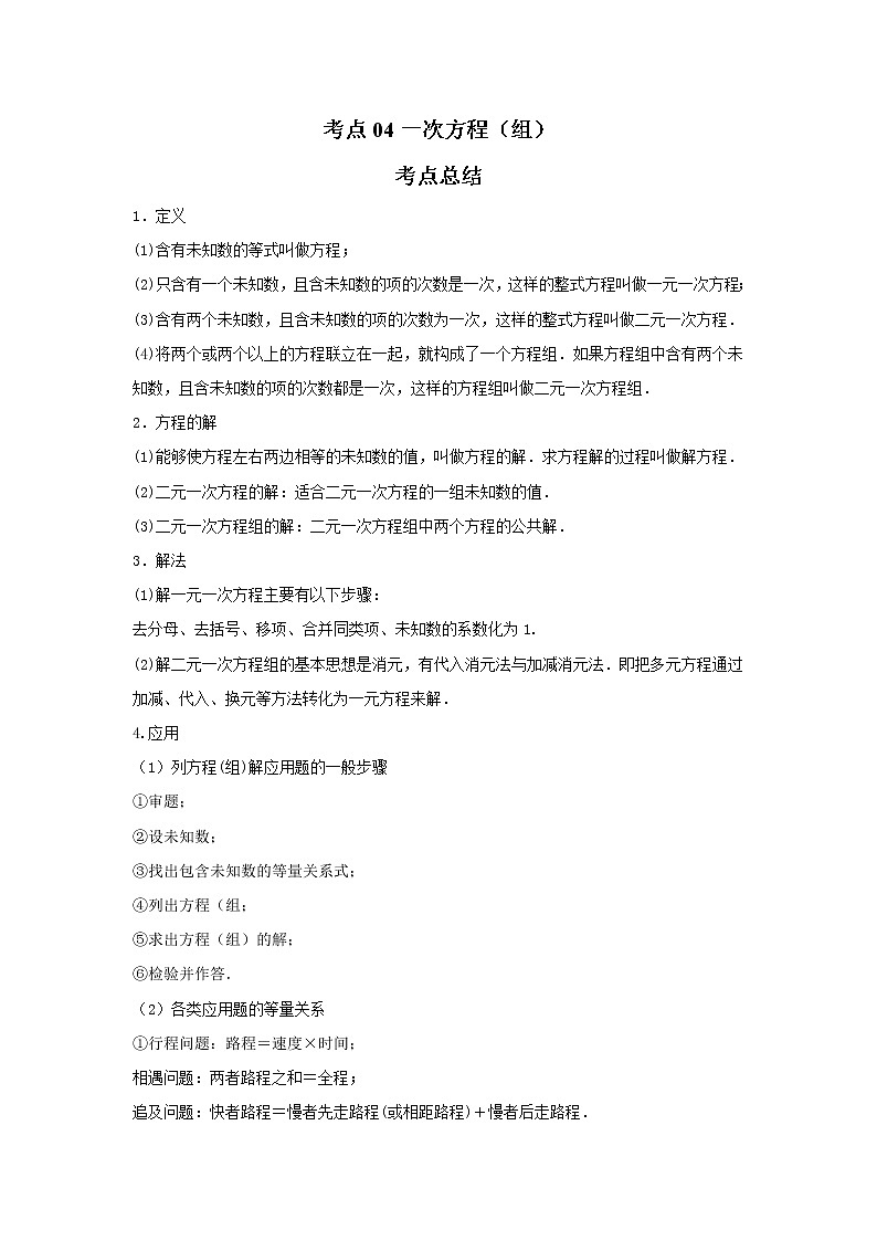 考点04一次方程（组）（解析版）-2022年数学中考一轮复习考点透析（苏科版）第1页