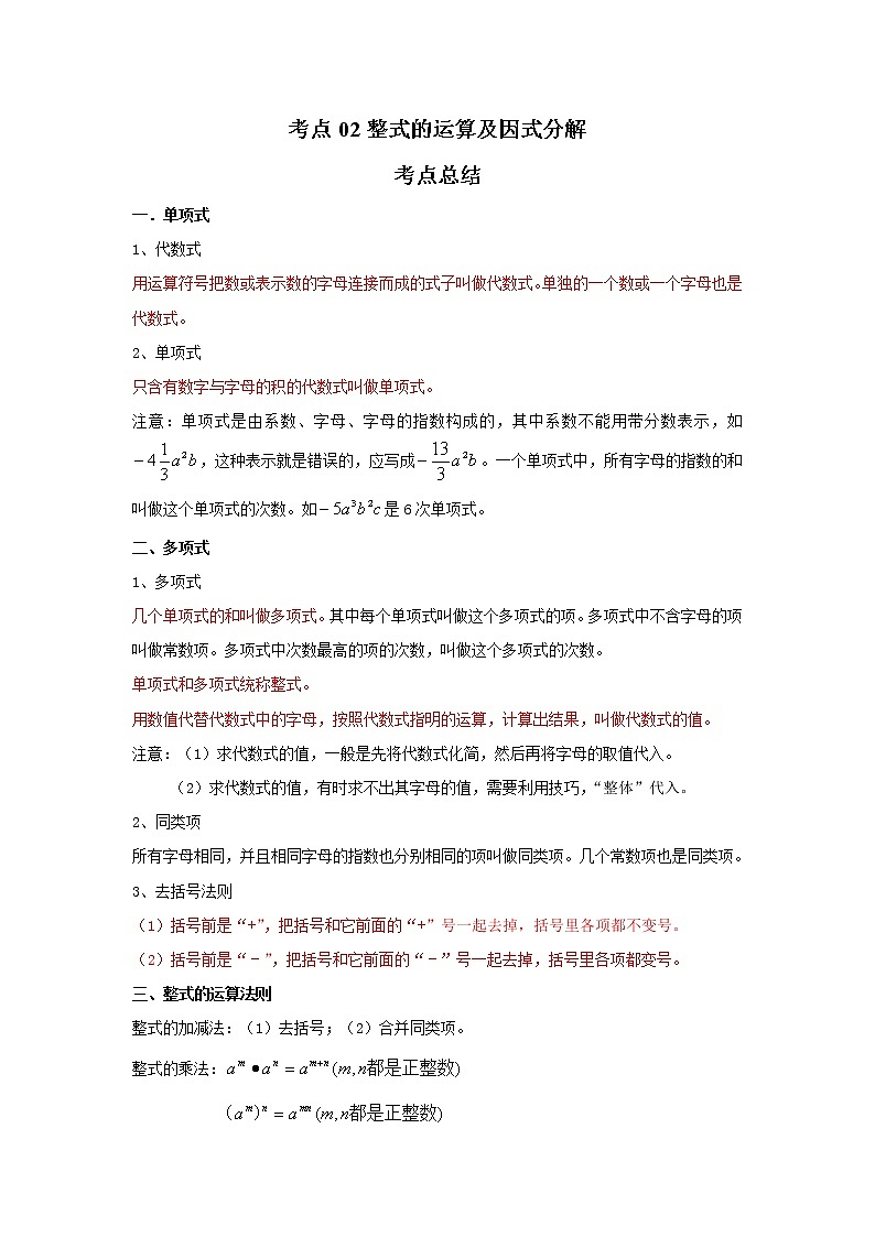 考点02整式的运算及因式分解（解析版）-2022年数学中考一轮复习考点透析（苏科版）第1页