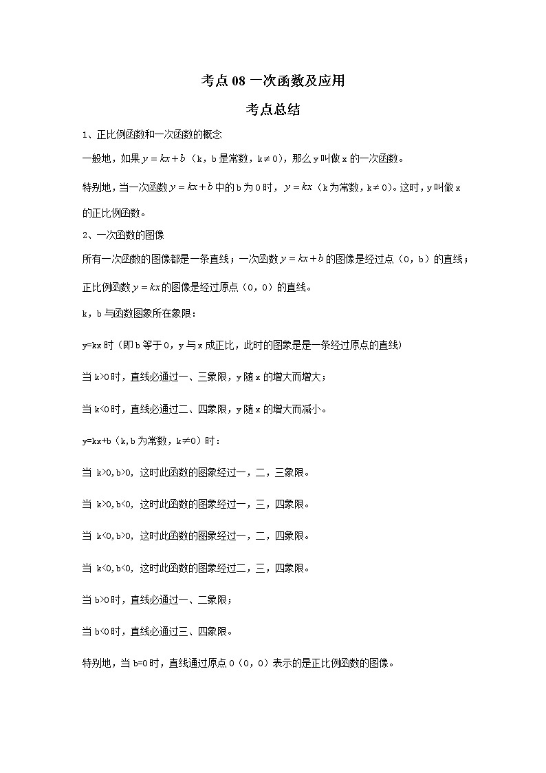 考点08一次函数及应用（解析版）-2022年数学中考一轮复习考点透析（苏科版）第1页